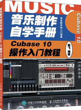 音乐制作自学手册 Cubase 10操作入门教程  9787115531377