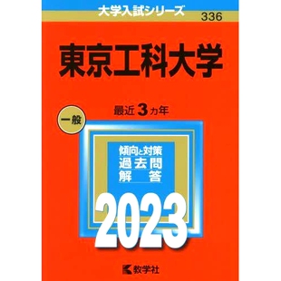 预订 東京工科大学 2023年版 东京工业大学2023年版: 9784325251316