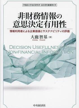 [预订]非財務情報の意思決定有用性 情報利用者による企業価値とサステナビリテ 9784502465710