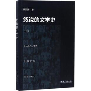 叙说的文学史  9787301288856