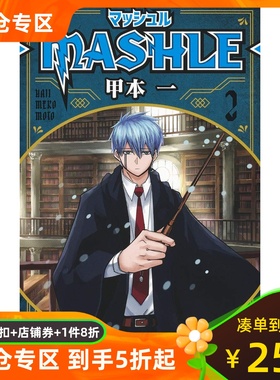 日文原版  肌肉魔法使2 マッシュル-MASHLE- 2 (ジャンプコミックスDIGITAL)