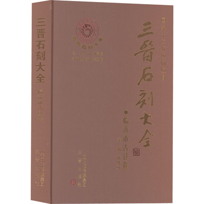 三晋石刻大全 临汾市古县卷  9787545706567