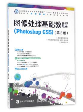 图像处理基础教程(PHOTOSHOP CS5)(第2版)/庄志蕾  李蓉  9787115427809