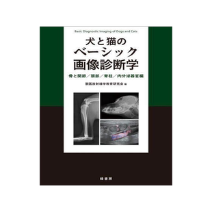 [预订]犬と猫のベーシック画像診断学 骨と関節/頭部/脊柱/内分泌器官編 9784895317672