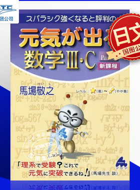 预订 元気が出る数学Ⅲ・C　Part2　新課程 单行本-精装 日文原版
