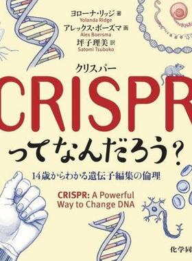 [预订]CRISPRってなんだろう? 14歳からわかる遺伝子編集の倫理 9784759823448