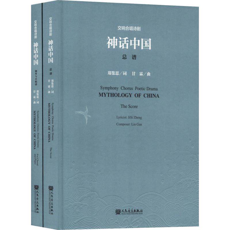交响合唱诗剧神话中国(2册)  9787103054475
