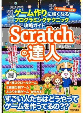 预订 Scratchの達人 ゲーム作りに強くなるプログラミングテクニック攻略ガイド Master of Scratch：编程技术指南，帮助您更好地