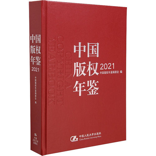 中国版权年鉴 2021  9787300303994
