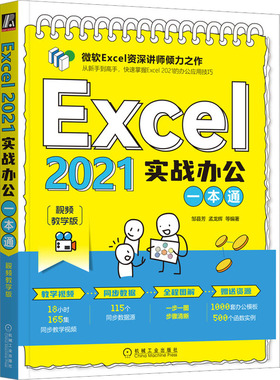 Excel 2021实战办公一本通 视频教学版  9787111711131