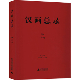 9787559822321 沂南 汉画总录