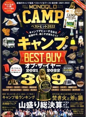 预订 MO*QLO CAMPベストヒット 決定!*強のキャンプ道具ベストバイ&ワースト総決算 2022 MO*QLO CAMP *热门决定！ 2022 年