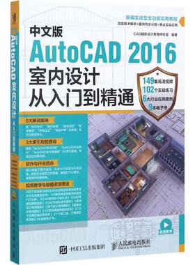 中文版AutoCAD 2016室内设计从入门到精通  9787115457929