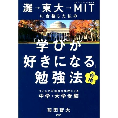 预订 灘→東大→MITに合格した私の「学びが好きになる」勉強法 我的“热爱学习”学习方法让我进入了滩 → 东京大学 → 麻省理工