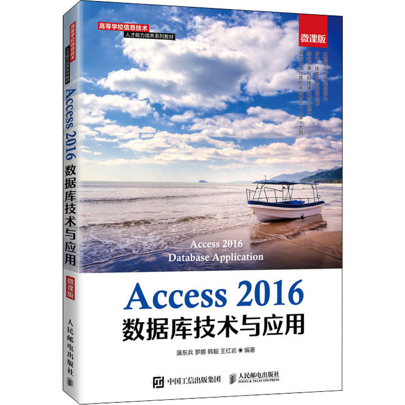 Access 2016数据库技术与应用 微课版  9787115557223