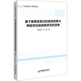 9787513664295 效果 基于碳排放责任 政府政策与两级供应链减排研发