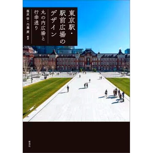 预订 東京駅・駅前広場のデザイン 丸の内広場と行幸通り 东京站/站前广场设计 丸之内广场和行幸街: 9784395321926