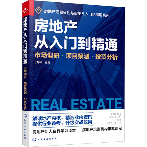 房地产从入门到精通 市场调研·项目策划·投资分析  9787122381477