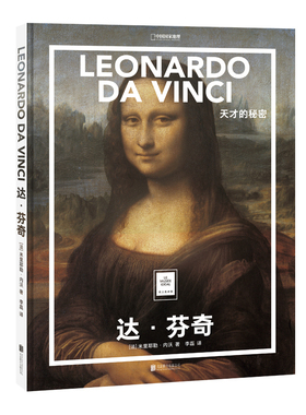 达.芬奇:天才的秘密/(法)米里耶勒.内沃/著;李磊/译  9787559631305