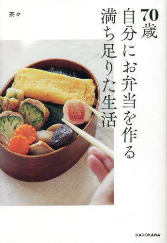 预订 []70歳自分にお弁当を作る満ち足りた生活 9784048975513