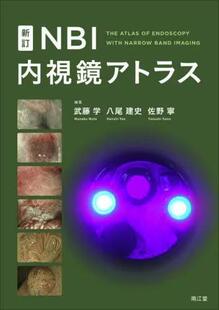 NBI内視鏡アトラス 新訂 9784524241835 预订