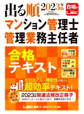 预订 出る順マンション管理士・管理業務主任者合格テキスト 2023年版 公寓经理/管理运营主管通过文本2023年版: 9784844974024
