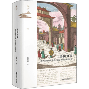 帝国潜流 清代前期的天主教、底层秩序与生活世界  9787520182539