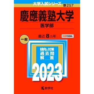 预订 慶應義塾大学 医学部 2023年版 庆应义塾大学医学院2023年版: 9784325250517