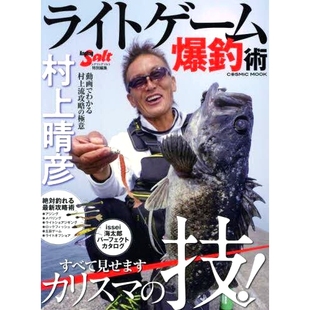 村上晴彦ライトゲーム爆釣術 村上春彦轻游戏爆炸钓鱼技术 絶対釣れる issei海太郎パーフェクトカタログ 攻略 攻略術 预订