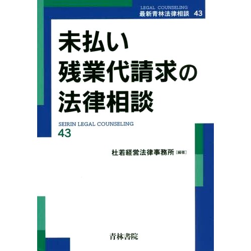 预订 未払い残業代請求の法律相談 请求未支付加班费的法律咨询: 9784417018438
