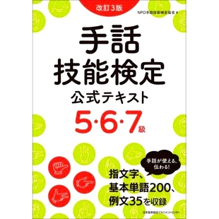 改訂3版 9784800590602 版 手話技能検定公式 テキスト5・6・7級 级修订版 手语能力测试官方文本第 预订 第 和