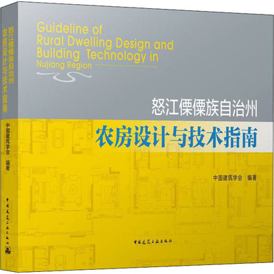 怒江傈僳族自治州农房设计与技术指南  9787112265749