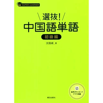 预订 選抜!中国語単語 初級編 汉语词汇入门版精选！: 9784255012605