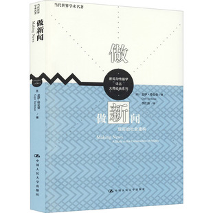 做新闻 现实的社会建构  9787300297286