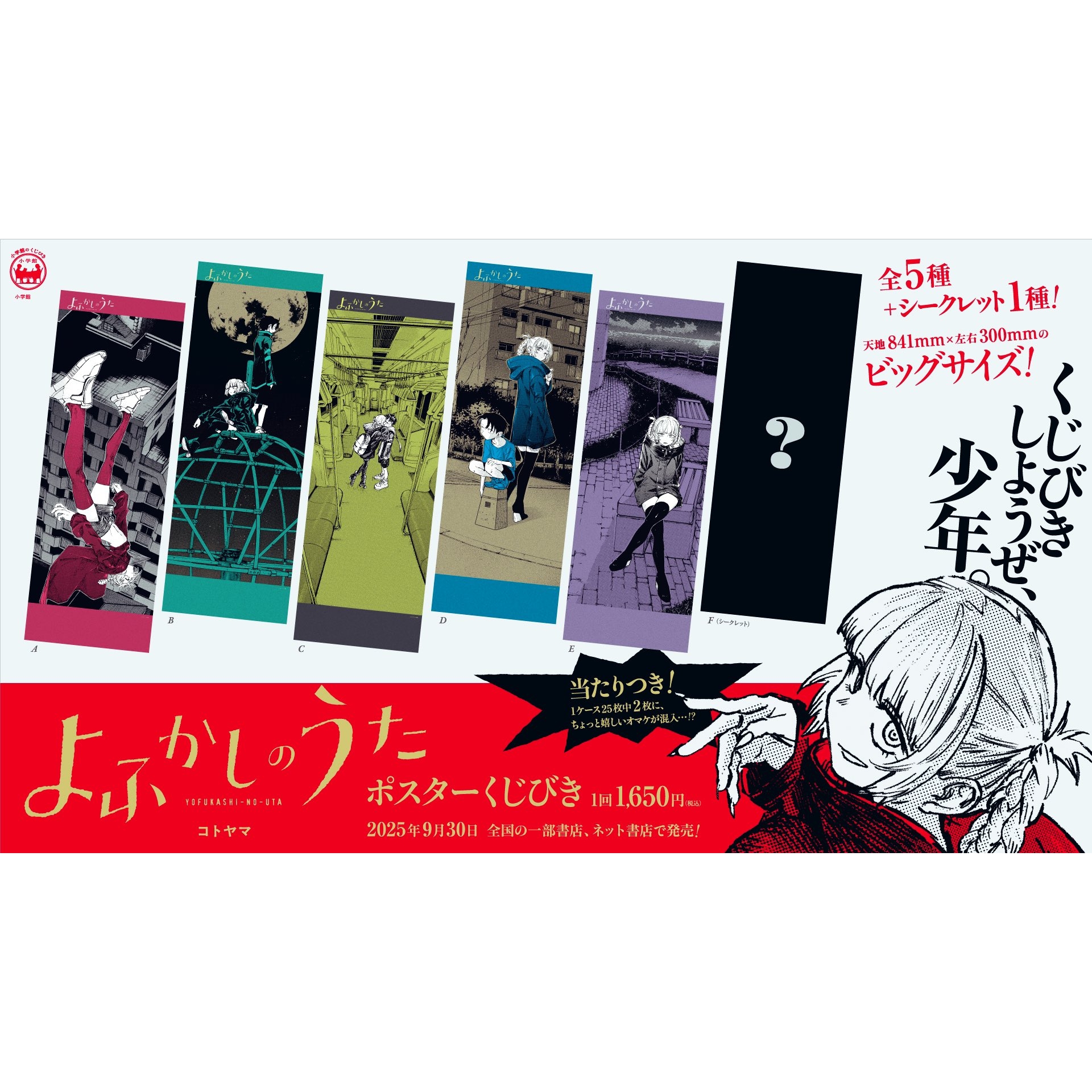 预售 日文原版 彻夜之歌 随机款海报 5款+1款隐藏款  84x30cm よふかしのうた ポスターくじびき