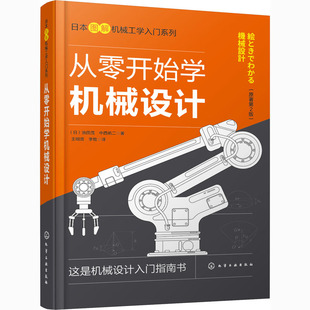 从零开始学机械设计  9787122375056