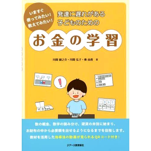 预订 発達に遅れがある子どものためのお金の学習 いますぐ使ってみたい!教えてみたい! 为发育迟缓的孩子学习*，我想立即使用
