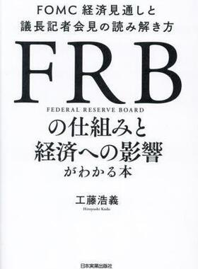 [预订]FRBの仕組みと経済への影響がわかる本 FOMC経済見通しと議長記者会見の読 9784534060372