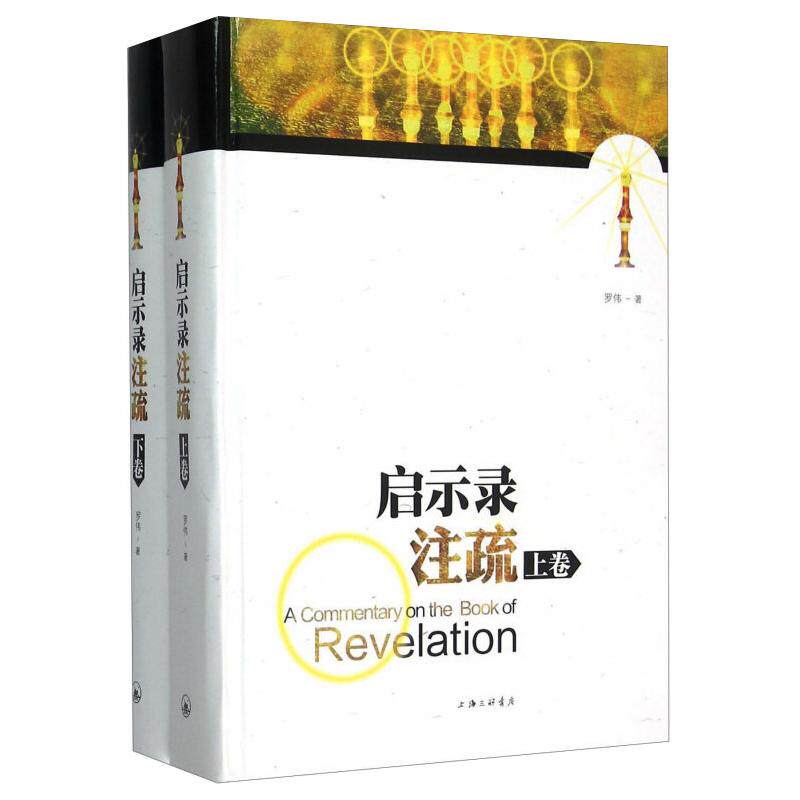 启示录注疏(全2册)  9787542645135