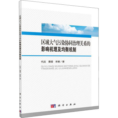 区域大气污染协同治理关系的影响机理及均衡机制  9787030638151