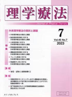 [预订]理学療法 Journal of Physical Therapy 第40巻第7号(2023年7月) 9784910614281