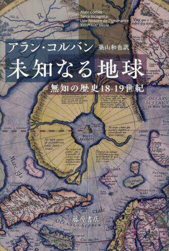 [预订]未知なる地球 無知の歴史18-19世紀 9784865783971