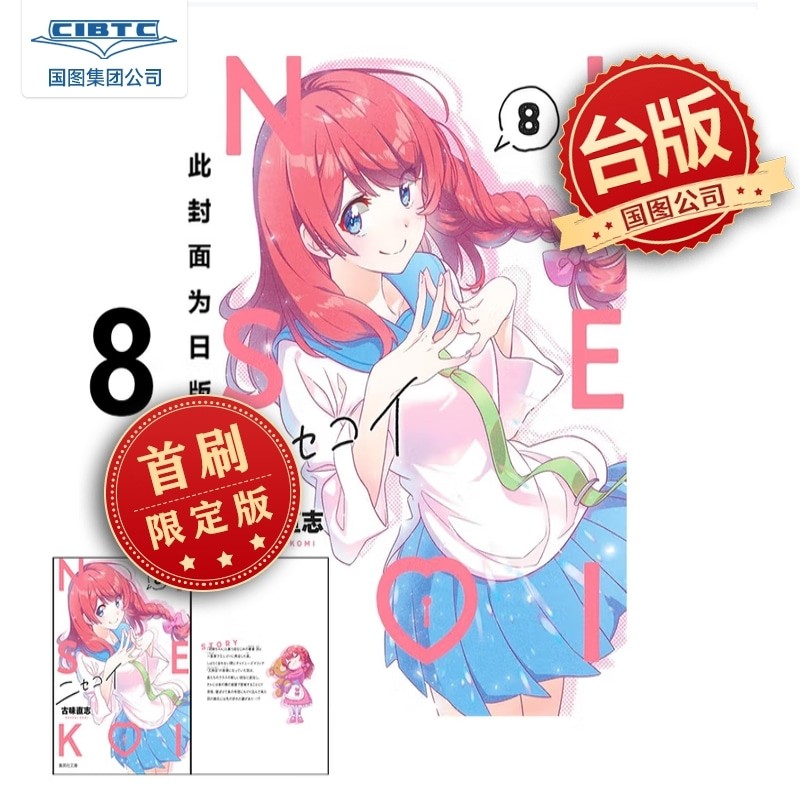 现货 伪恋爱藏版8 首刷限定版 台版漫画 东立出版社,书籍/杂志/报纸,漫画类原版书,淘宝优惠券,粉丝福利购,淘宝优惠卷
