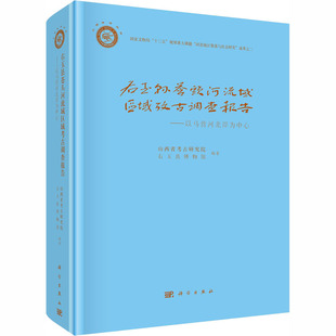 9787030646705 右玉县苍头河流域区域考古调查报告——以马营河北岸为中