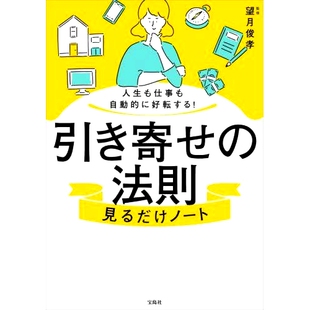 预订 人生も仕事も自動的に好転する!引き寄せの法則見るだけノート 只要看看吸引力法则笔记，你的生活和工作*会自动改善！: 978