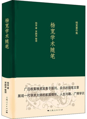 杨宽学术随笔  9787208167278