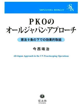预订 PKOのオールジャパン・アプローチ 憲法9条の下での効果的取組 全日本致力于维和行动 根据宪法第9条有效努力: 9784797281552
