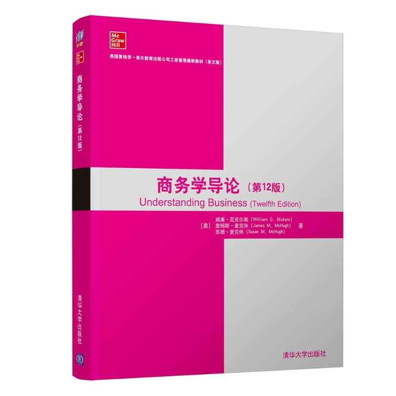 商务学导论(第12版英文版美国麦格劳-希尔教育出版公司工商 9787302572473