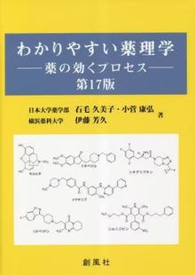 わかりやすい薬理学 効くプロセス 第17版 9784883522774 预订 薬