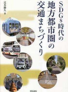 [预订]SDGs時代の地方都市圏の交通まちづくり 9784761528454